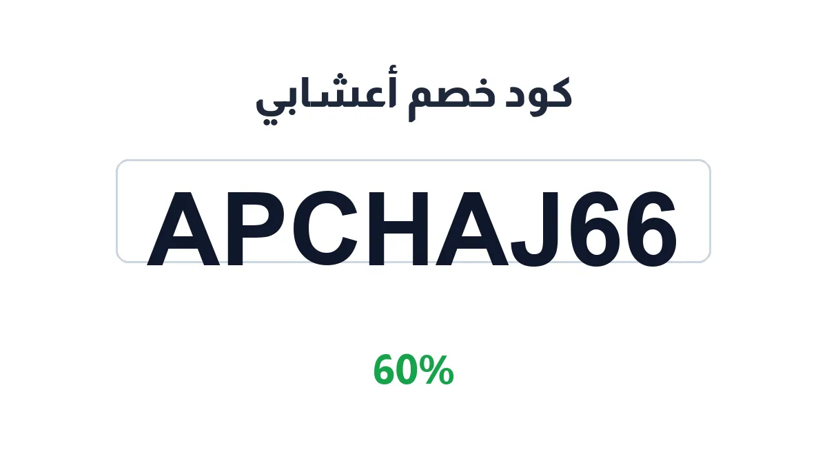 طريقة تفعيل كود خصم أعشابي