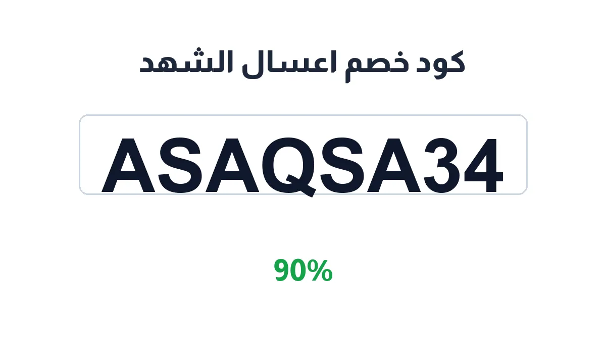 طريقة تفعيل كود خصم اعسال الشهد