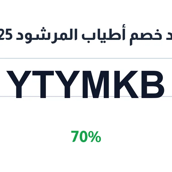 كود خصم أطياب المرشود 2026 على العطور الفاخرة