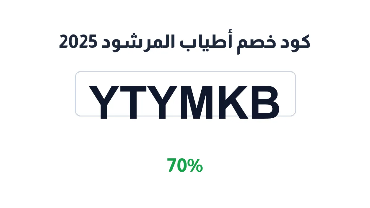 طريقة تفعيل كود خصم أطياب المرشود 2025