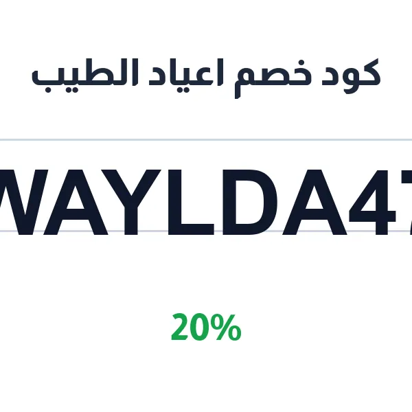 كود خصم اعياد الطيب على جميع منتجات العود والبخور