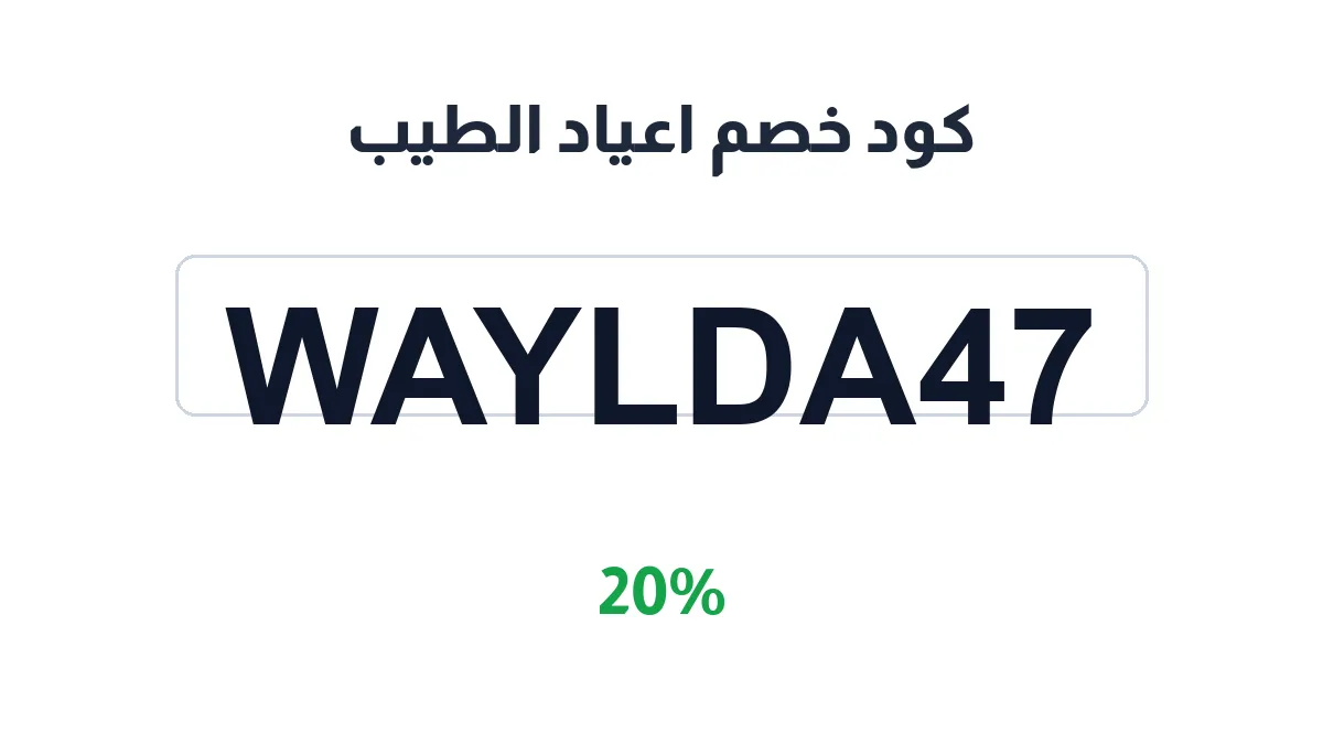 طريقة تفعيل كود خصم اعياد الطيب