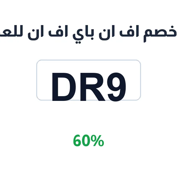 كود خصم اف ان باي اف ان للعطور على كل التشكيلة