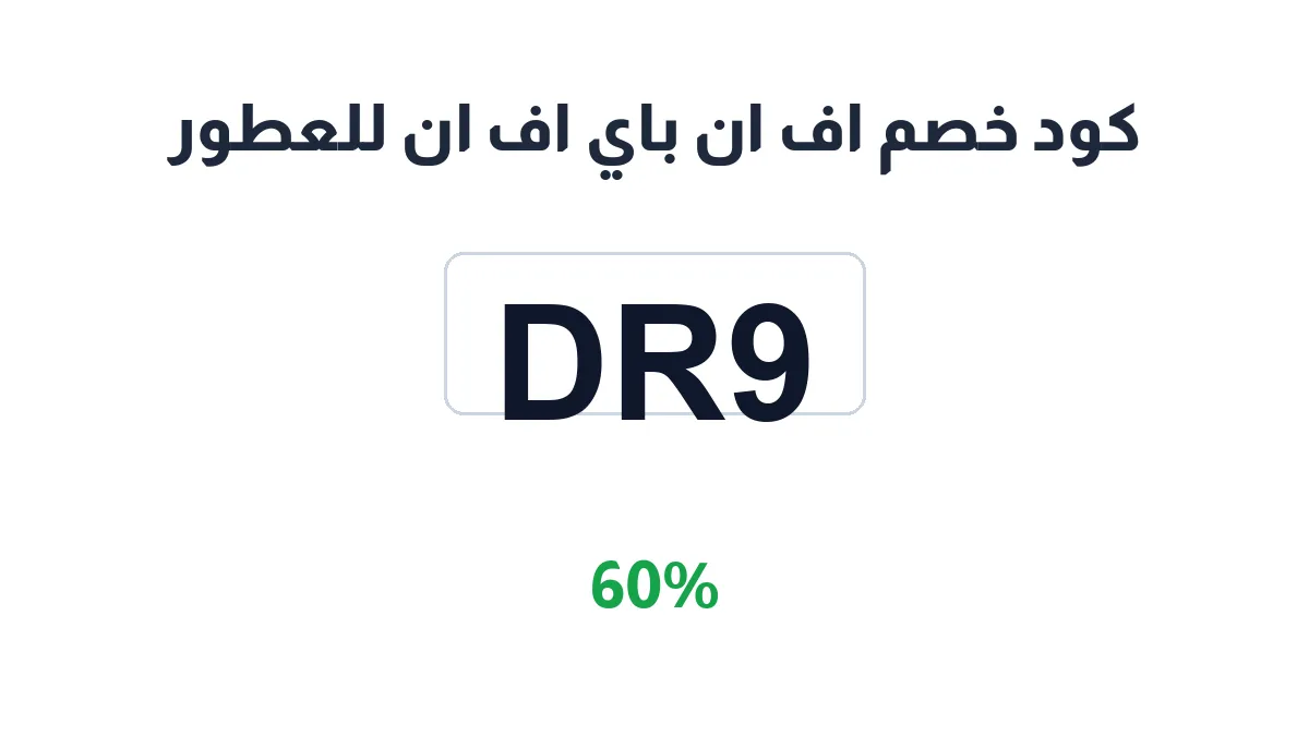 طريقة تفعيل كود خصم اف ان باي اف ان للعطور