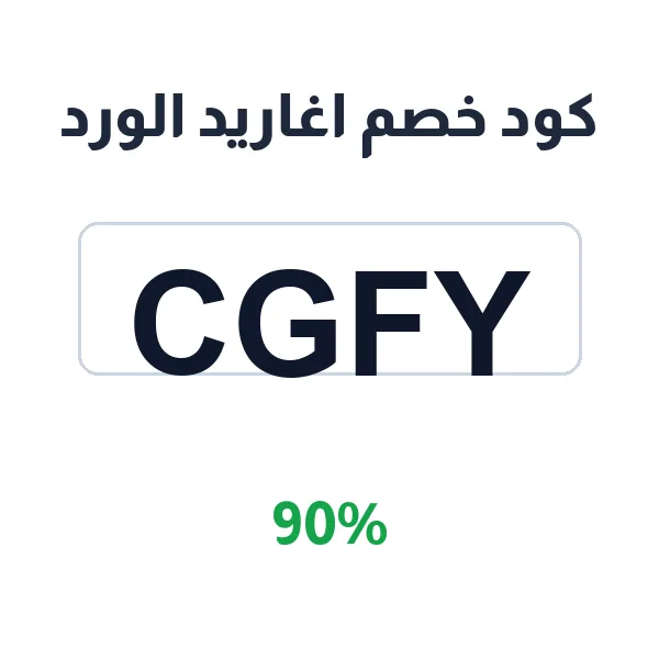 كود خصم اغاريد الورد على طلباتك المتكررة