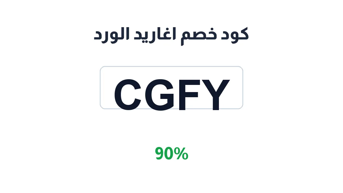 طريقة تفعيل كود خصم اغاريد الورد