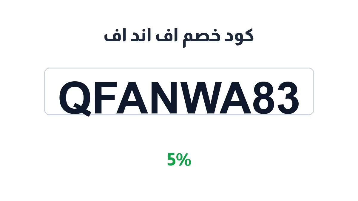 طريقة تفعيل كود خصم اف اند اف