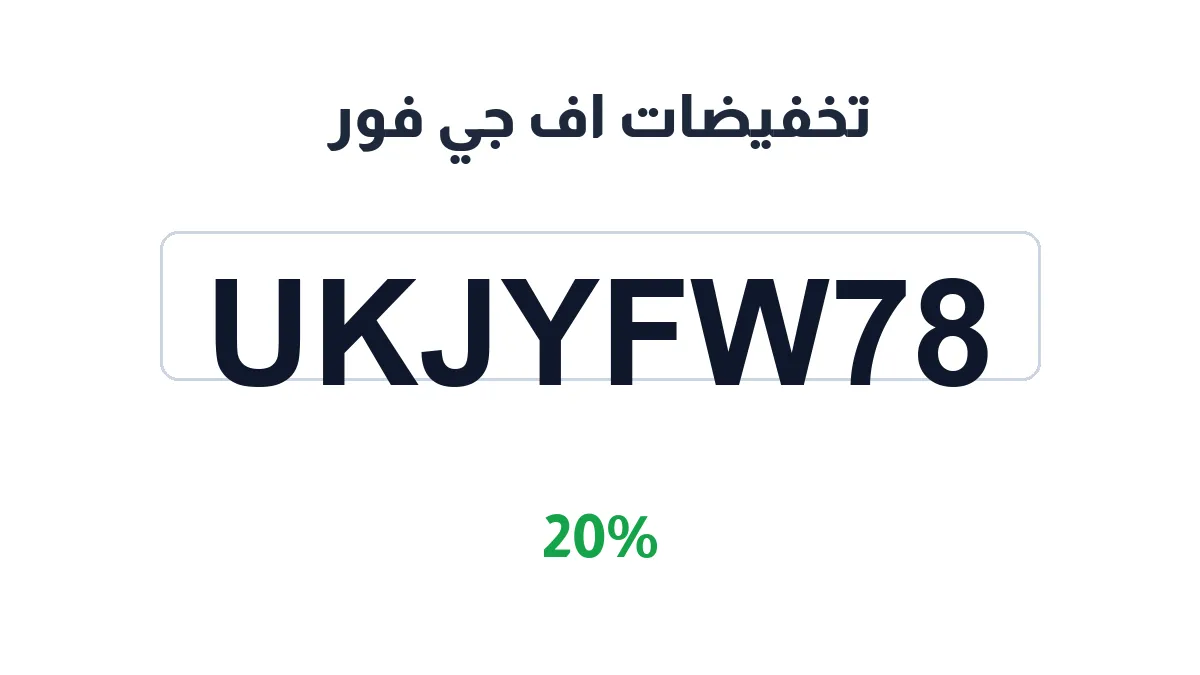 طريقة تفعيل تخفيضات اف جي فور
