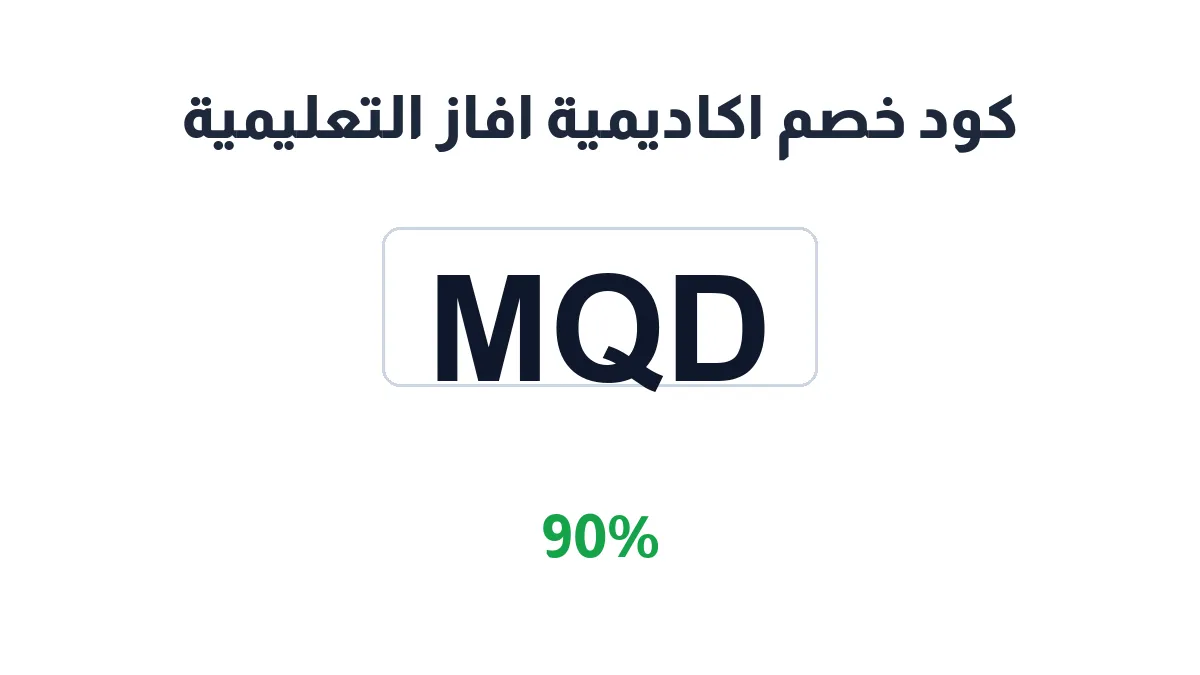 طريقة تفعيل كود خصم اكاديمية افاز التعليمية