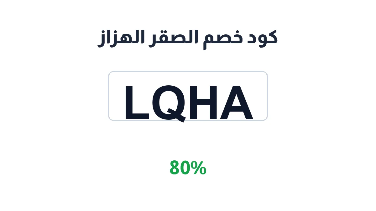 طريقة تفعيل كود خصم الصقر الهزاز