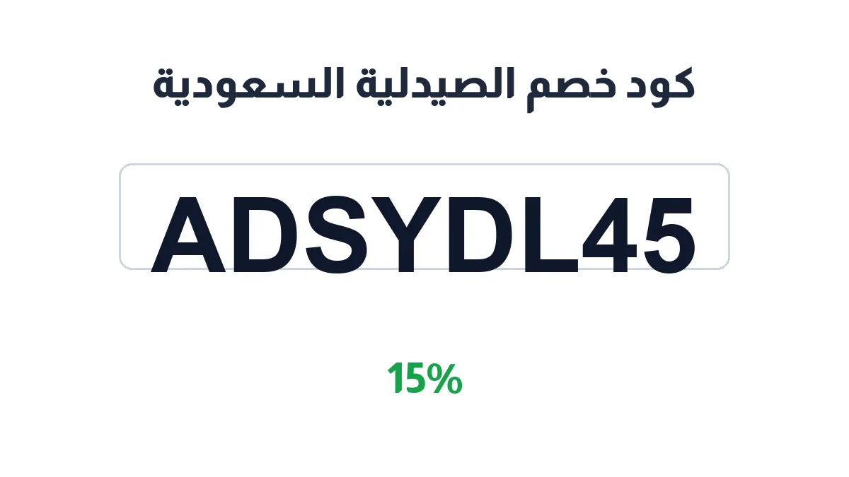 طريقة تفعيل كود خصم الصيدلية السعودية