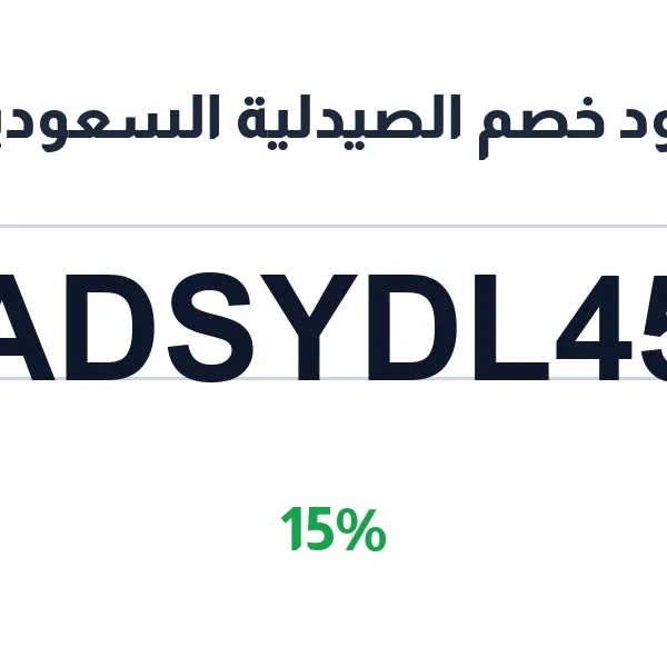 كود خصم الصيدلية السعودية على جميع المشتريات