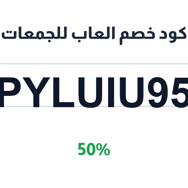 كود خصم العاب للجمعات على الترفيه الجماعي كود خصم العاب للجمعات على الترفيه الجماعي
