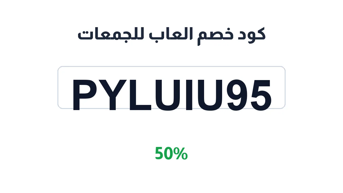 طريقة تفعيل كود خصم العاب للجمعات