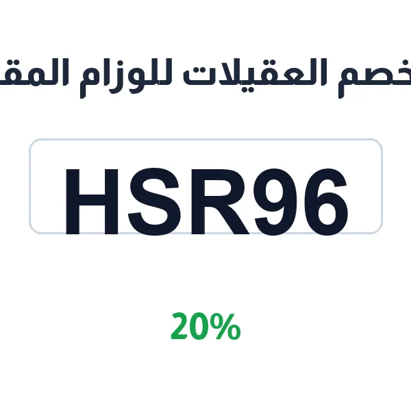 كود خصم العقيلات للوزام المقناص على المزرعة