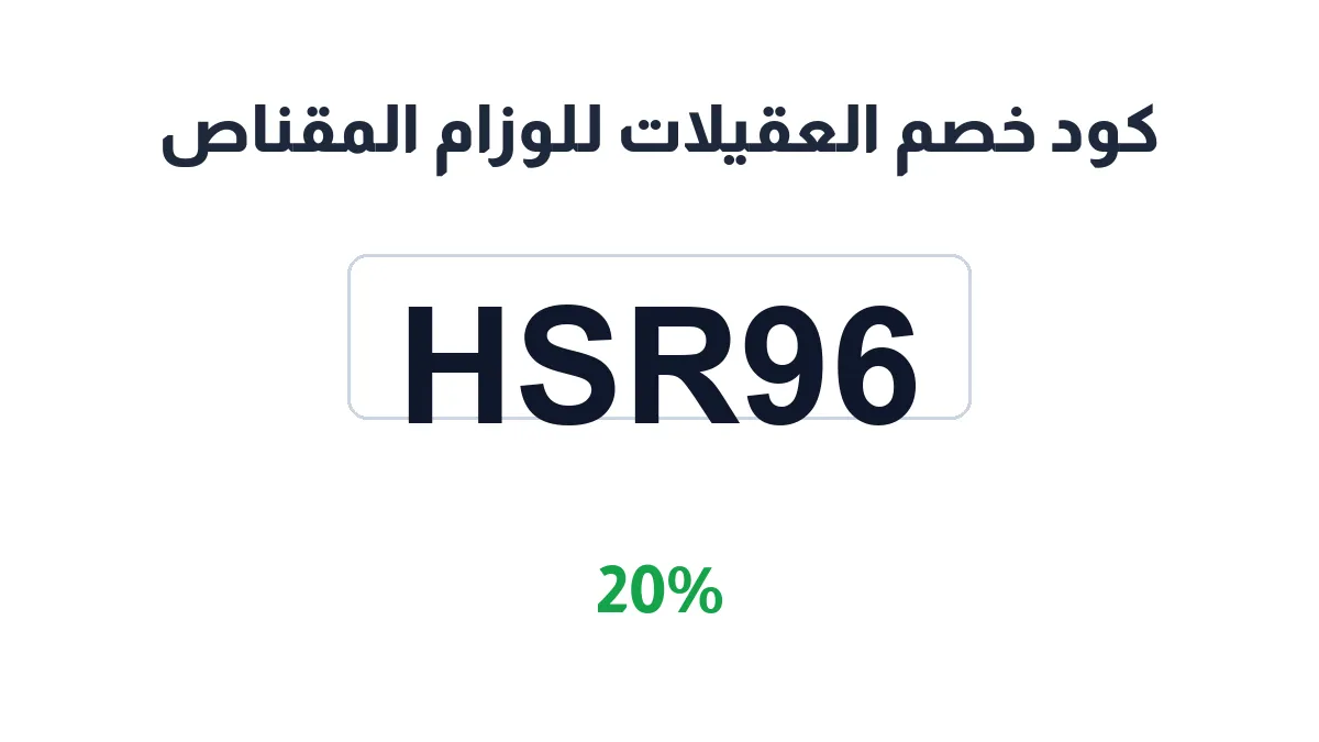 طريقة تفعيل كود خصم العقيلات للوزام المقناص