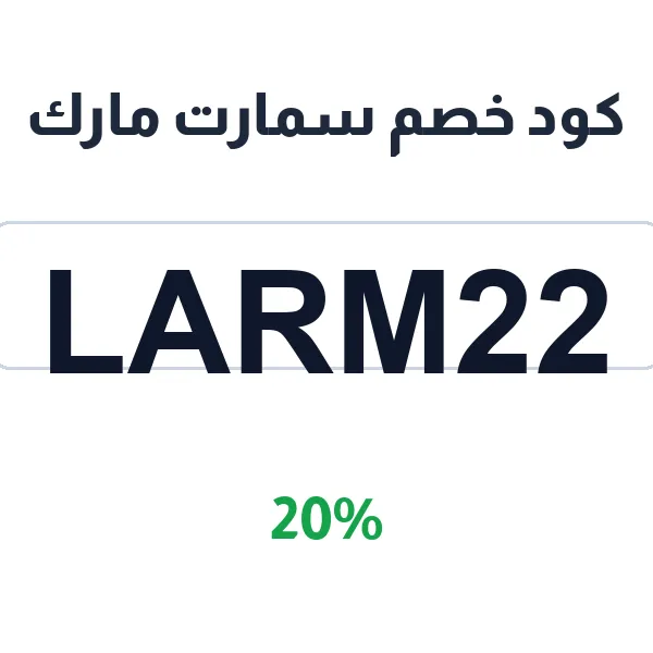 كود خصم سمارت مارك على كل أقسام المتجر