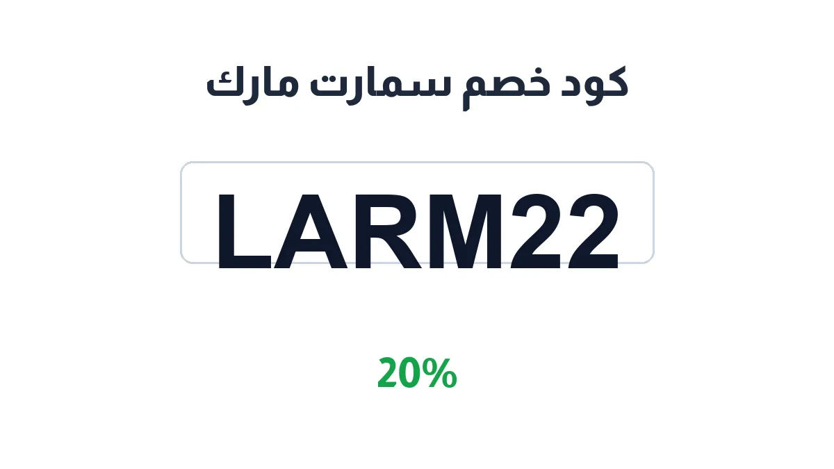 طريقة تفعيل كود خصم سمارت مارك