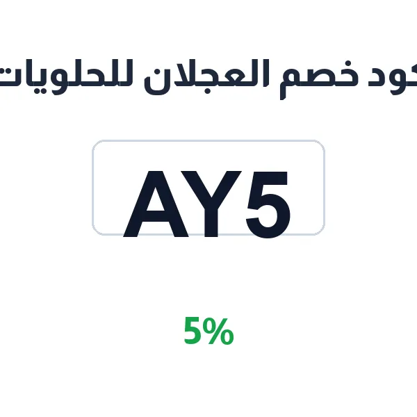 كود خصم العجلان للحلويات على شوكولاتة وبسكويت