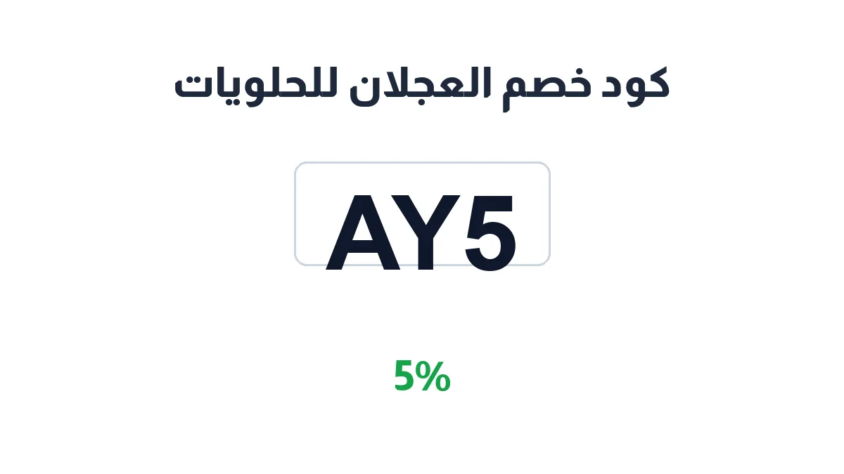 طريقة تفعيل كود خصم العجلان للحلويات