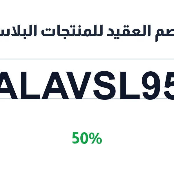 كود خصم العقيد للمنتجات البلاستيكيه على وفر 50% على المناديل مع
