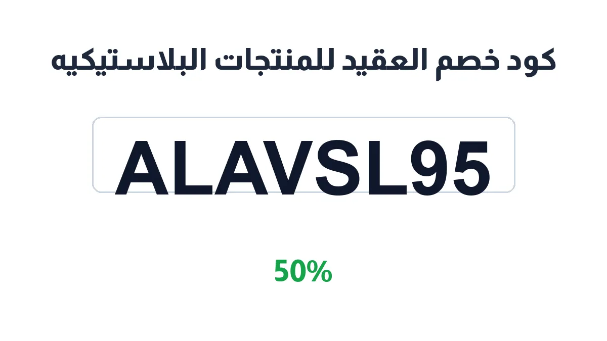 طريقة تفعيل كود خصم العقيد للمنتجات البلاستيكيه