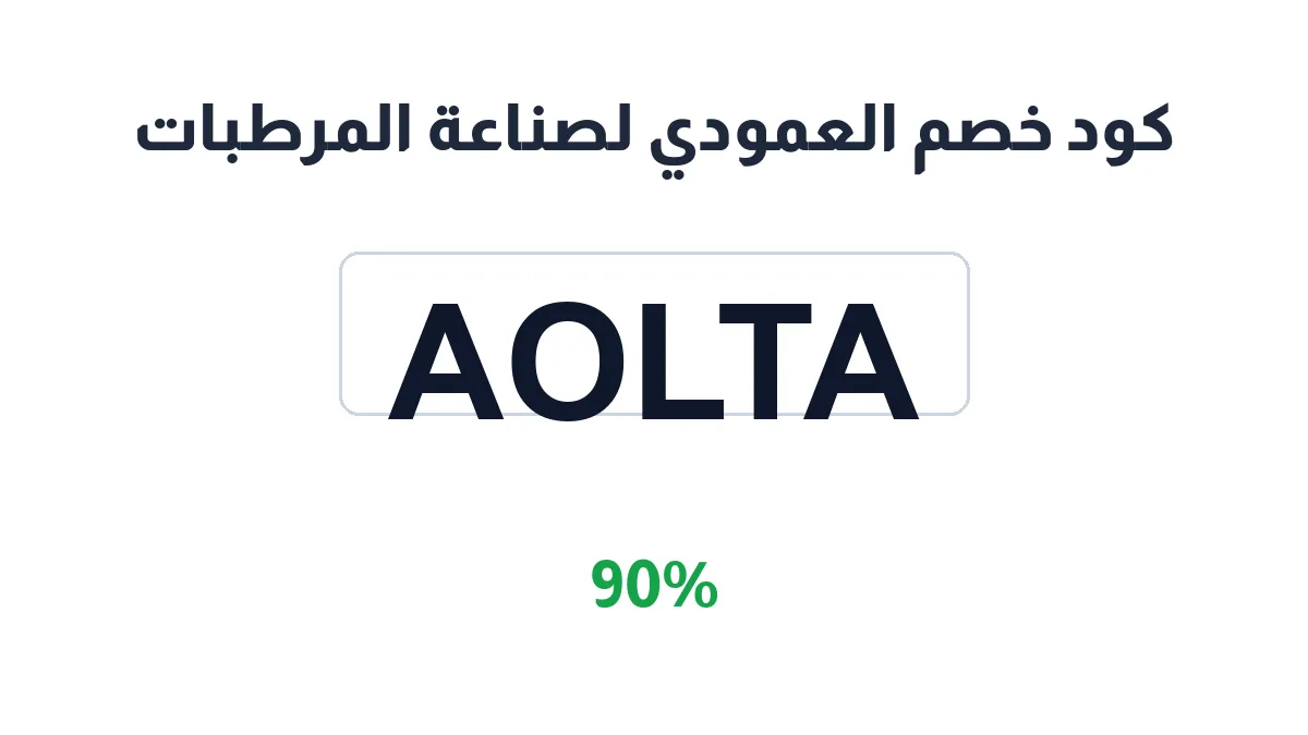 طريقة تفعيل كود خصم العمودي لصناعة المرطبات