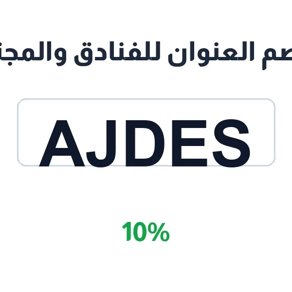 كود خصم العنوان للفنادق والمجتمعات على الإقامة الشاطئية الراقية كود خصم العنوان للفنادق والمجتمعات على الإقامة الشاطئية الراقية