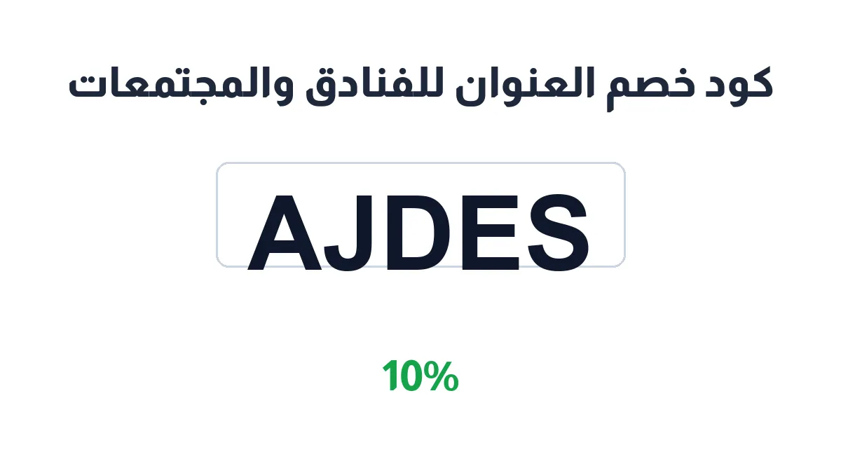 طريقة تفعيل كود خصم العنوان للفنادق والمجتمعات