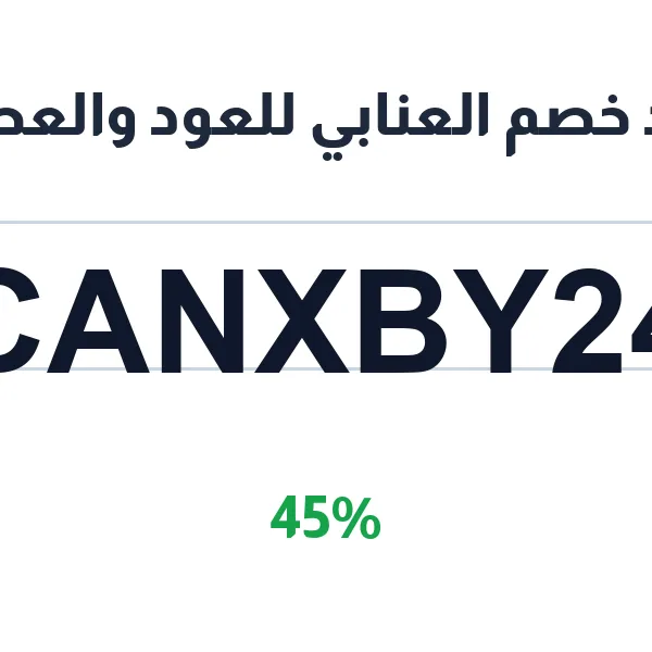 كود خصم العنابي للعود والعطور على عطر نايت انجل