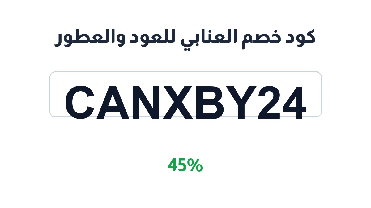 طريقة تفعيل كود خصم العنابي للعود والعطور