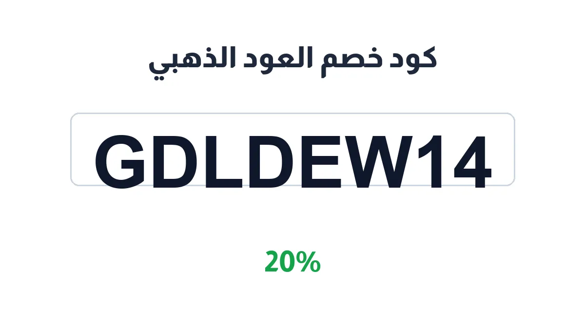 طريقة تفعيل كود خصم العود الذهبي