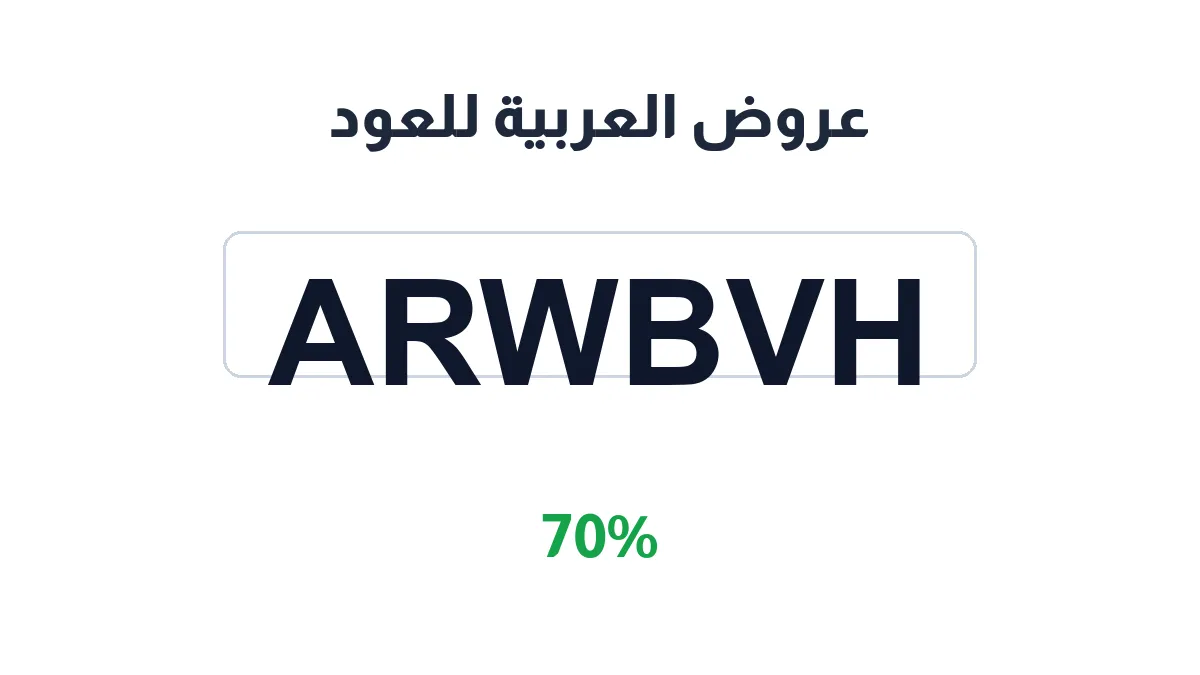 طريقة تفعيل عروض العربية للعود