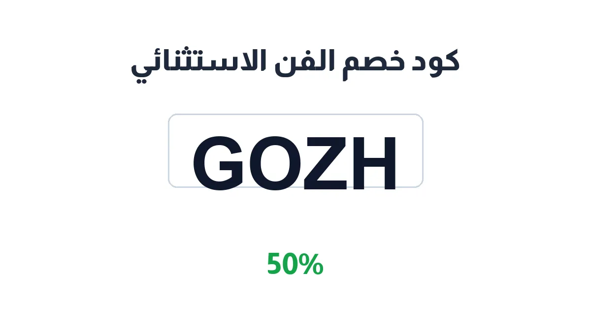 طريقة تفعيل كود خصم الفن الاستثنائي