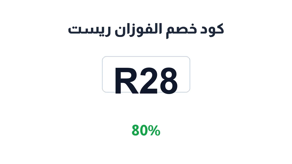 طريقة تفعيل كود خصم الفوزان ريست