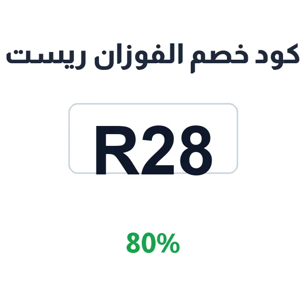 كود خصم الفوزان ريست على كل المفروشات الفندقية كود خصم الفوزان ريست على كل المفروشات الفندقية