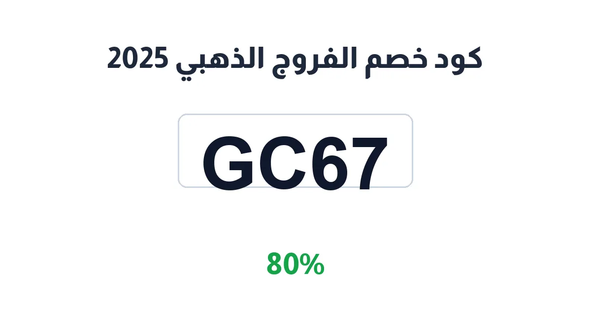 طريقة تفعيل كود خصم الفروج الذهبي 2025