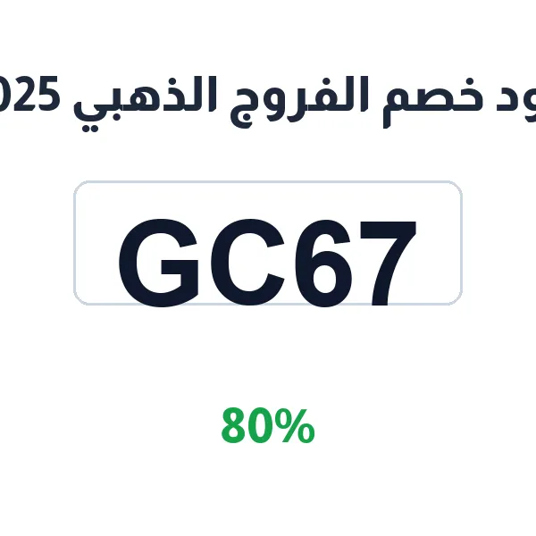 كود خصم الفروج الذهبي 2026 على الدجاج الطازج والمجمد