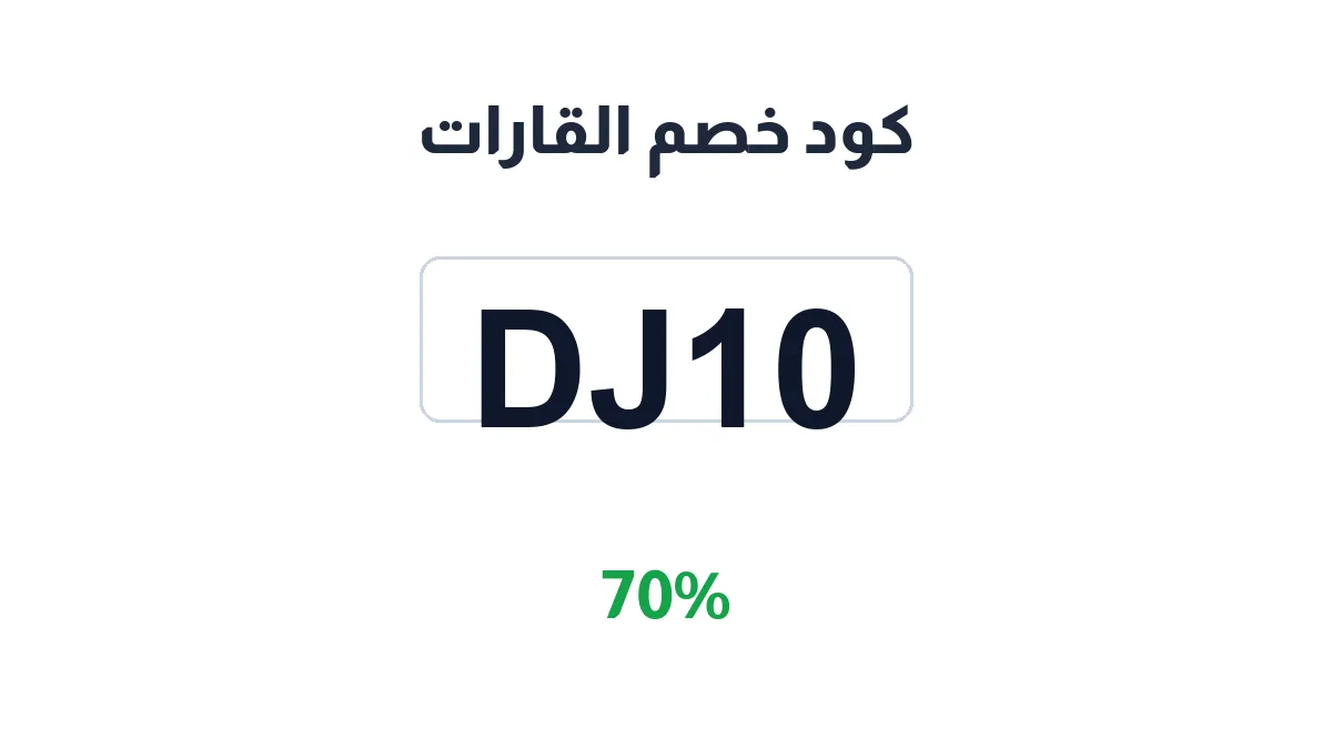 طريقة تفعيل كود خصم القارات