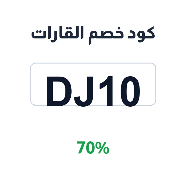 كود خصم القارات على الأزياء والملابس كود خصم القارات على الأزياء والملابس