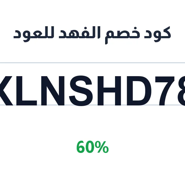 كود خصم الفهد للعود على العود الطبيعي الفاخر