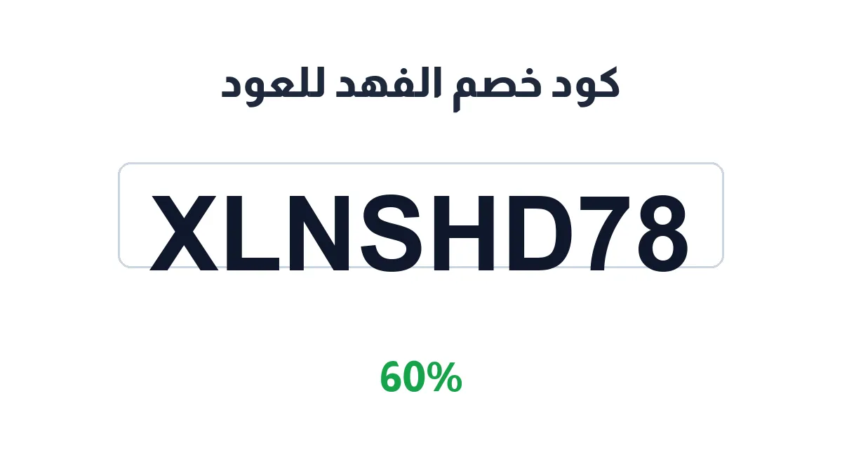 طريقة تفعيل كود خصم الفهد للعود
