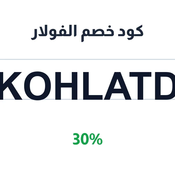 كود خصم الفولار على الفساتين الفخمة