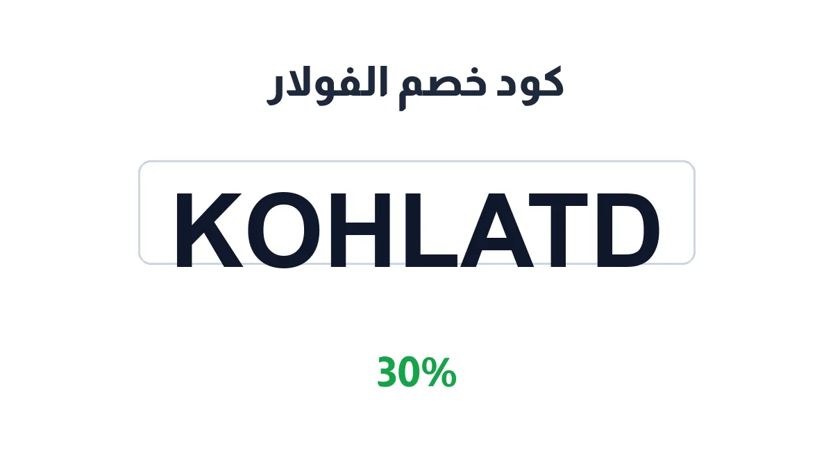 طريقة تفعيل كود خصم الفولار