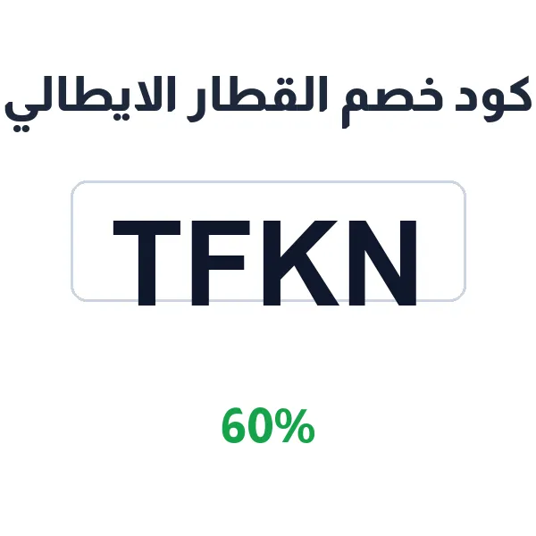 كود خصم القطار الايطالي لتذاكر السرعة الفائقة إلى المدن الإيطالية الكبرى