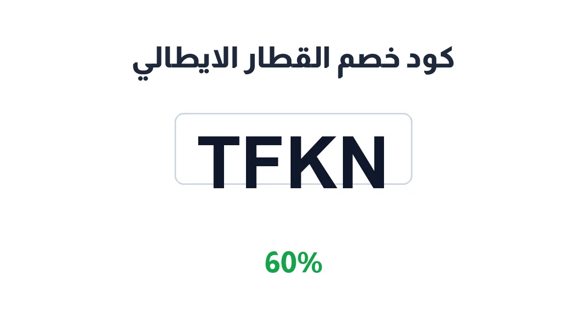 طريقة تفعيل كود خصم القطار الايطالي