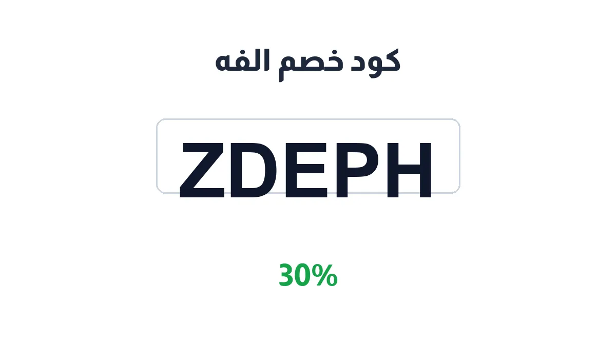 طريقة تفعيل كود خصم الفه