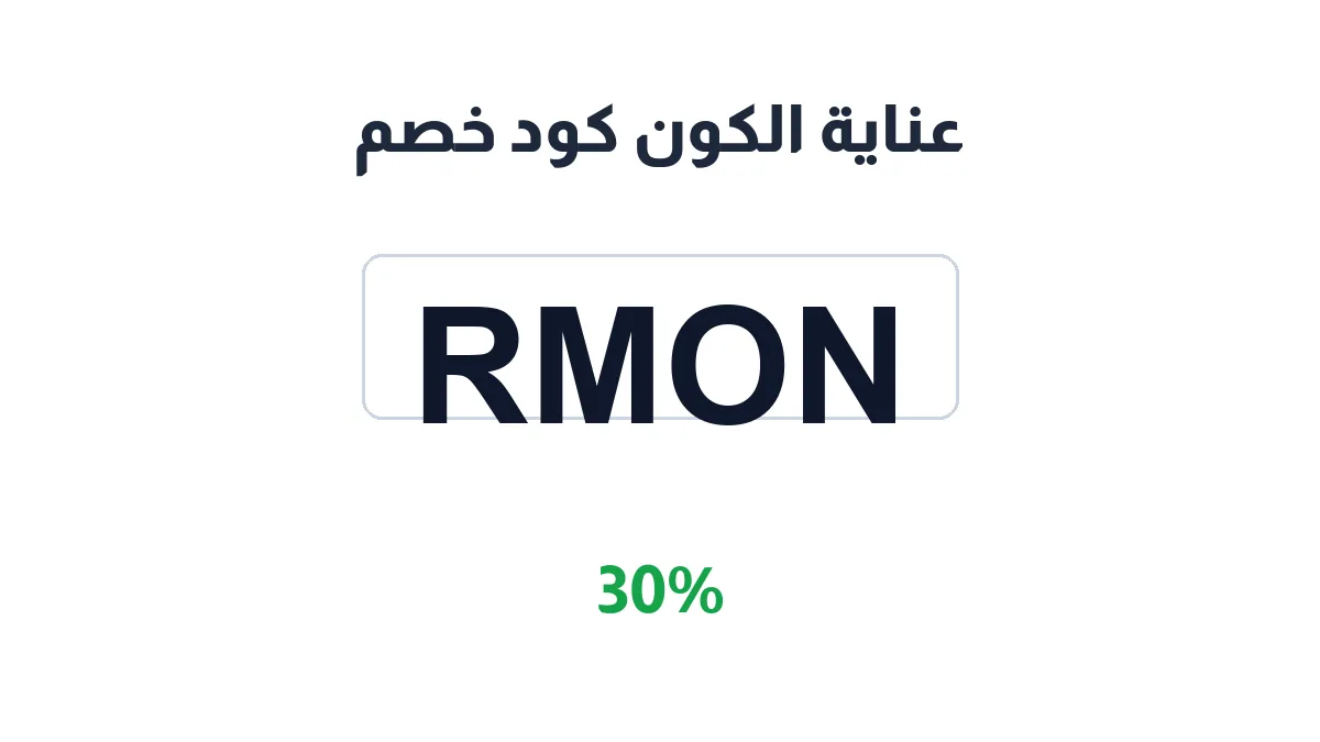 طريقة تفعيل عناية الكون كود خصم