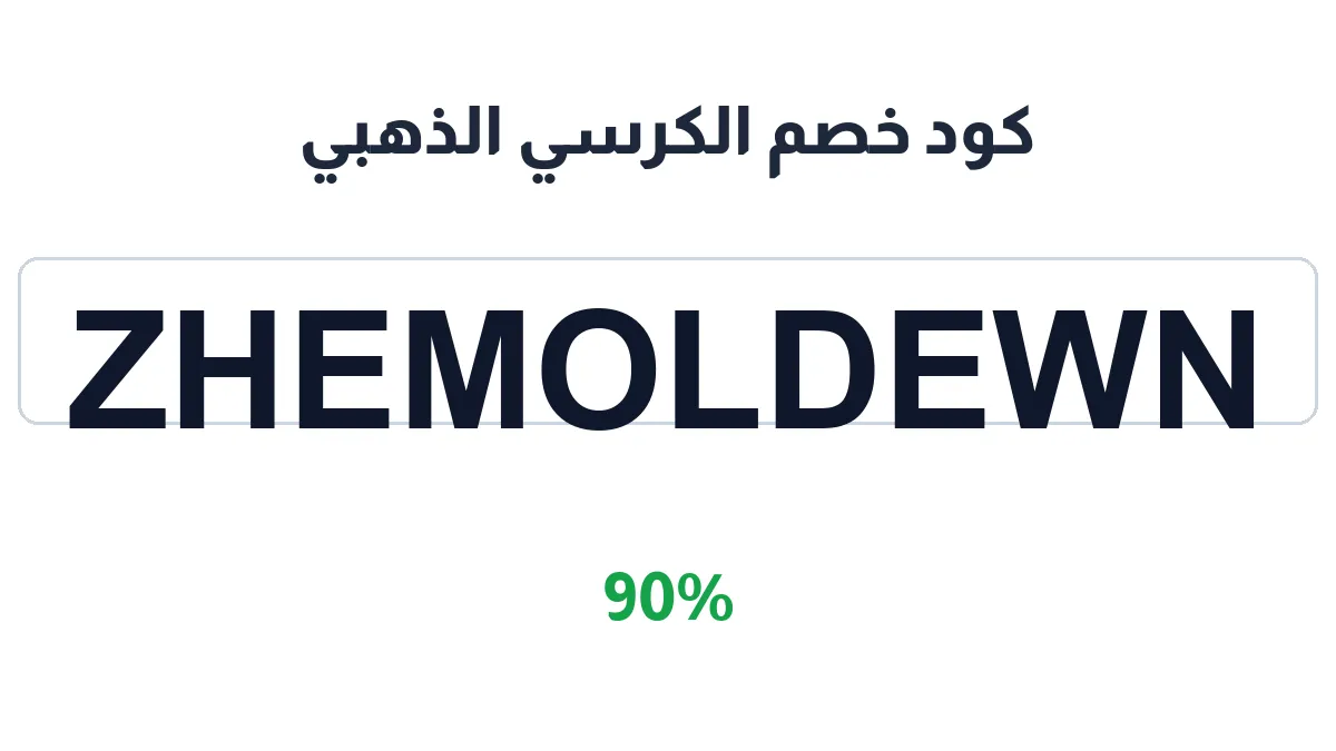 طريقة تفعيل كود خصم الكرسي الذهبي