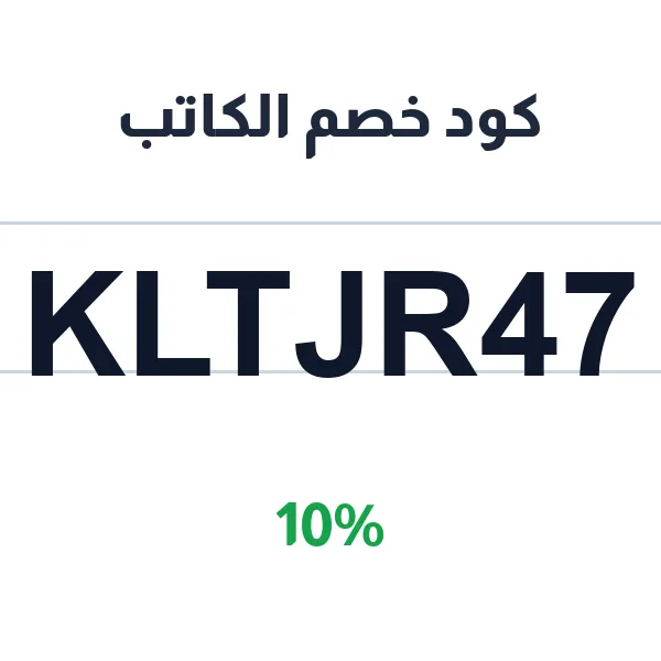 كود خصم الكاتب على جميع الكتب الورقية